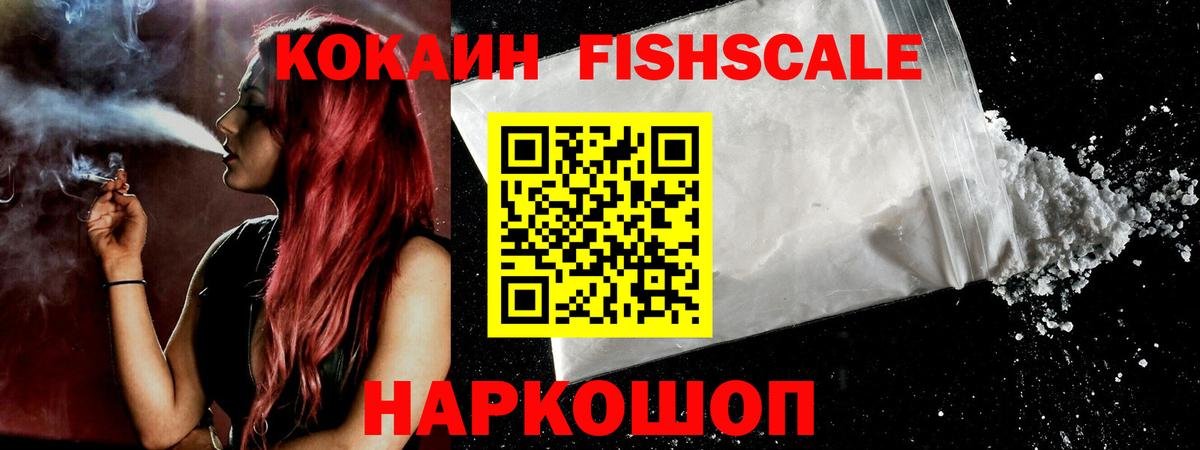 КОКАИН FishScale  Вход с VPN  КОКАИН FishScale  Лыткарино 